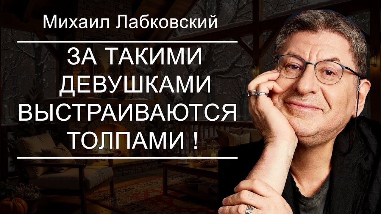 эту ЛЕКЦИЮ НУЖНО УСЛЫШАТЬ КАЖДОЙ ДЕВУШКЕ ! Михаил Лабковский