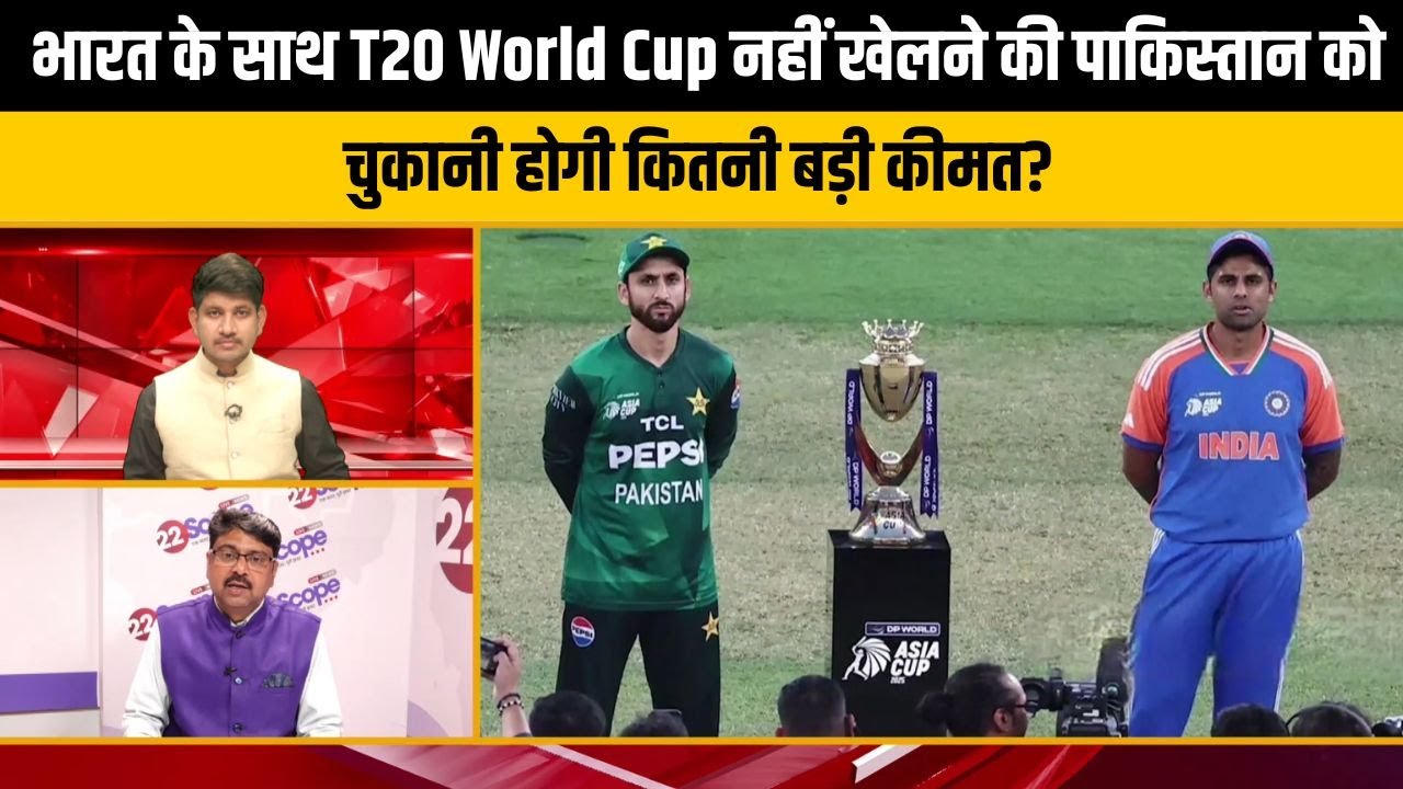 ICC Vs Pakistan:T20 World Cup में भारत के साथ खेलने से पाकिस्तान का इंकार, कितना पड़ेगा PCB को भारी?
