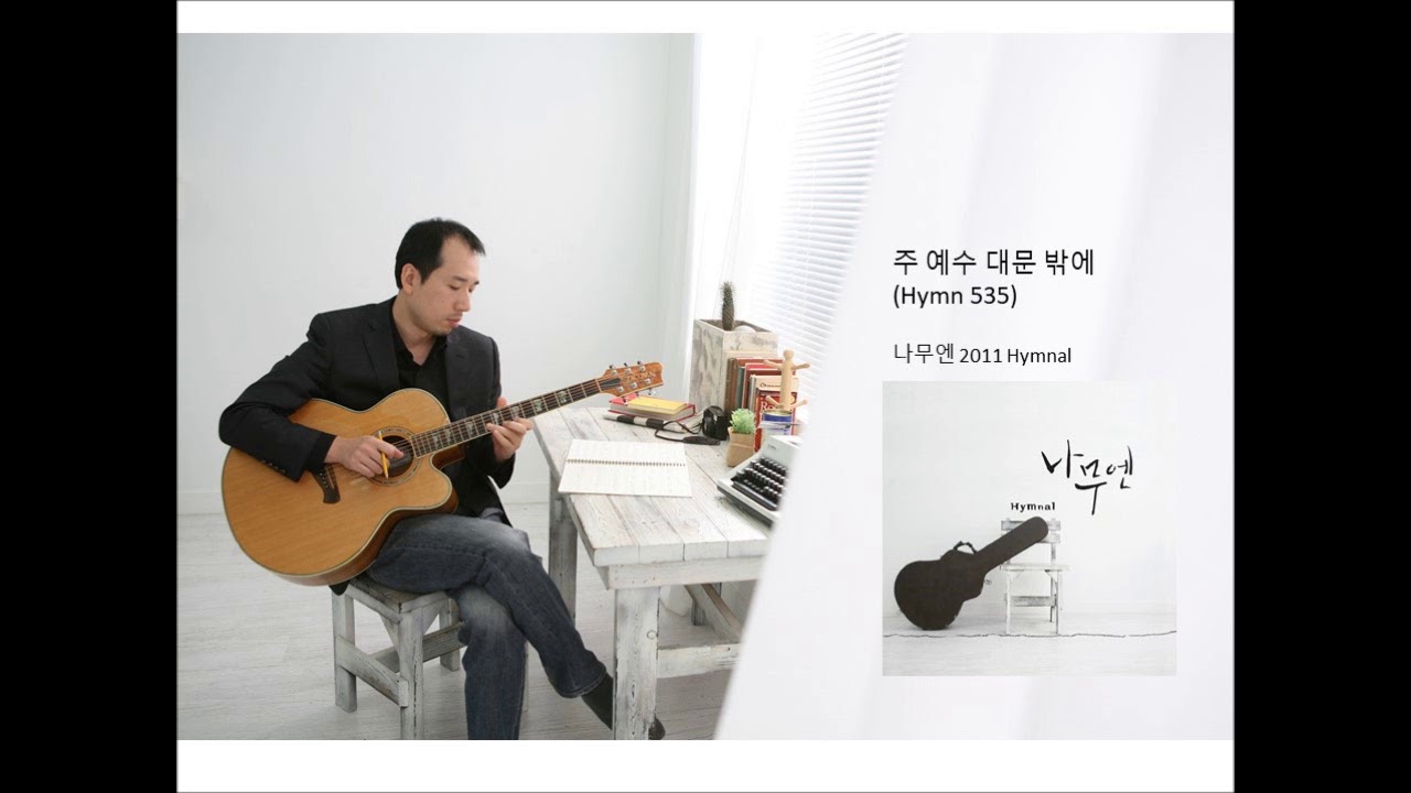 나무엔 - 주 예수 대문 밖에(찬송가535)