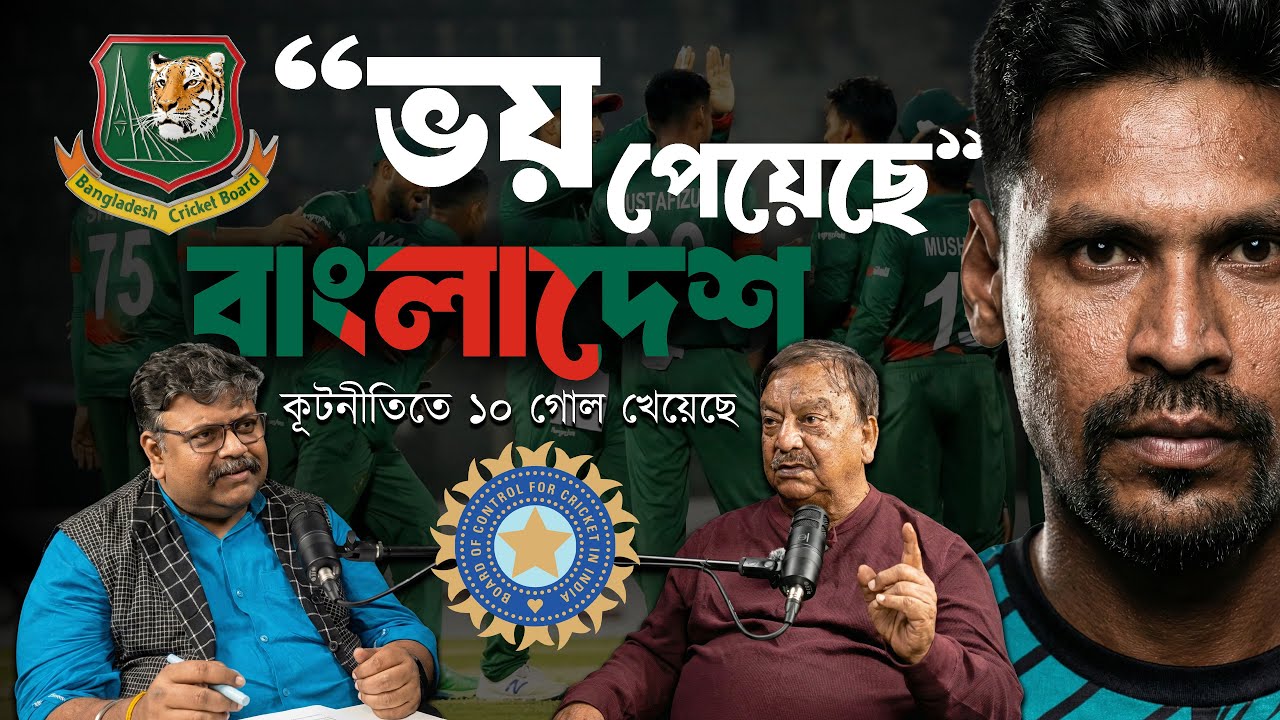 বাংলাদেশ।ভয় পেয়েছে ! ক্রিকেট কূটনীতি ও ২০২৬ বিশ্বকাপের সংকট: রূপক সাহার মুখোমুখি @GEOPulsePodcast