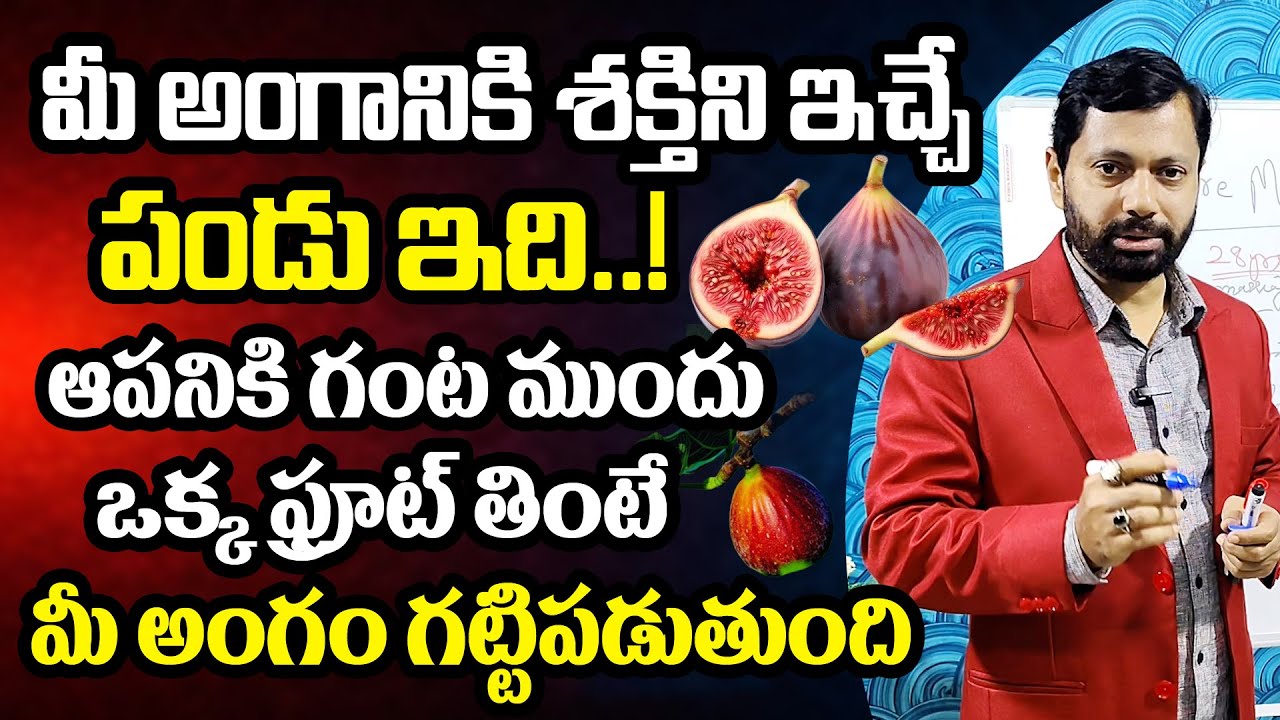 మీ అంగానికి శక్తిని ఇచ్చే ఫ్రూట్ 🍎💪 | Secret Energy Fruit for Men Power | Dr SA Rahman Official