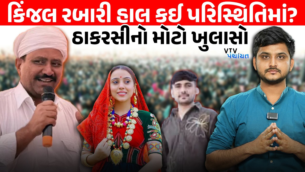 પ્રેમ લગ્ન પર Thakarshi Rabari ના પ્રહાર, Kinjal Rabari મામલે કેવી રીતે થયું સમાધાન? | VTV Panchayat