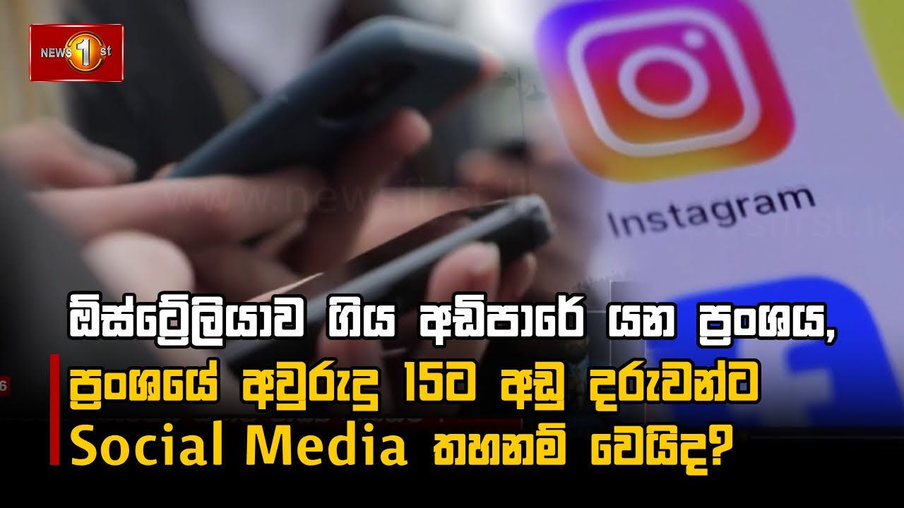 ඕස්ට්‍රේලියාව ගිය අඩිපාරේ යන ප්‍රංශය, ප්‍රංශයේ අවුරුදු 15ට අඩු දරුවන්ට Social Media තහනම් වෙයිද?