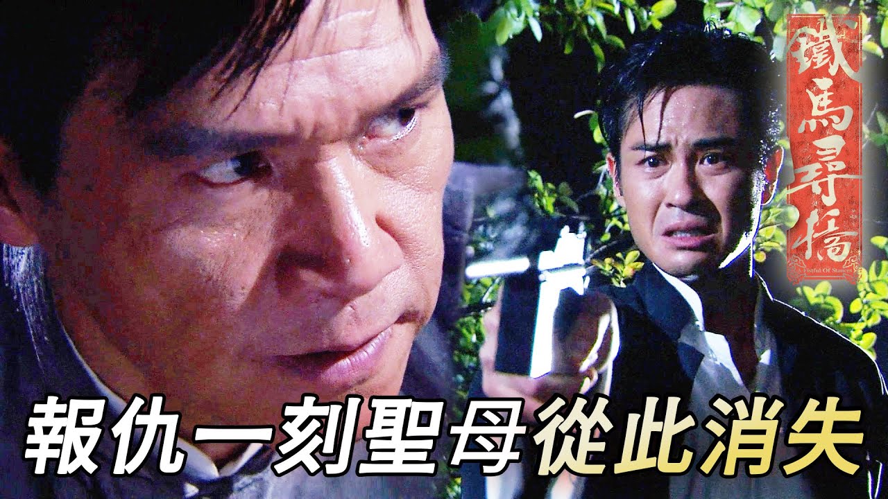 二打一仲要拎槍講數都打輸！留低既老婆仲差D當精神病送去醫院！｜鄭嘉穎｜楊怡(楊茜堯)｜馬國明｜元秋｜向佐｜鐵馬尋橋｜港劇精華｜TVB 劇集