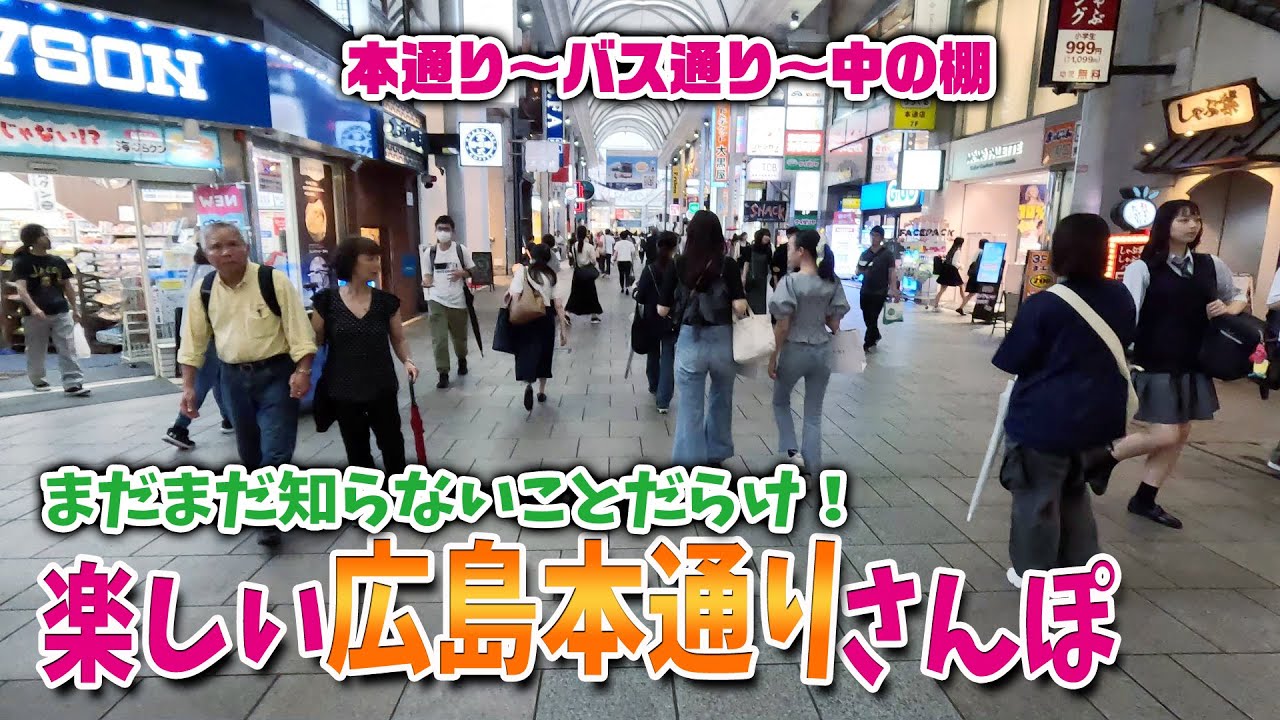【本通り商店街】広島の目抜き通り「本通り商店街」を散歩してみた！