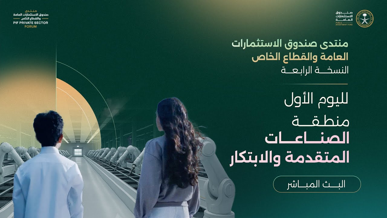 منتدى صندوق الاستثمارات العامة والقطاع الخاص - اليوم الأول  منطقة الصناعات المتقدمة والابتكار
