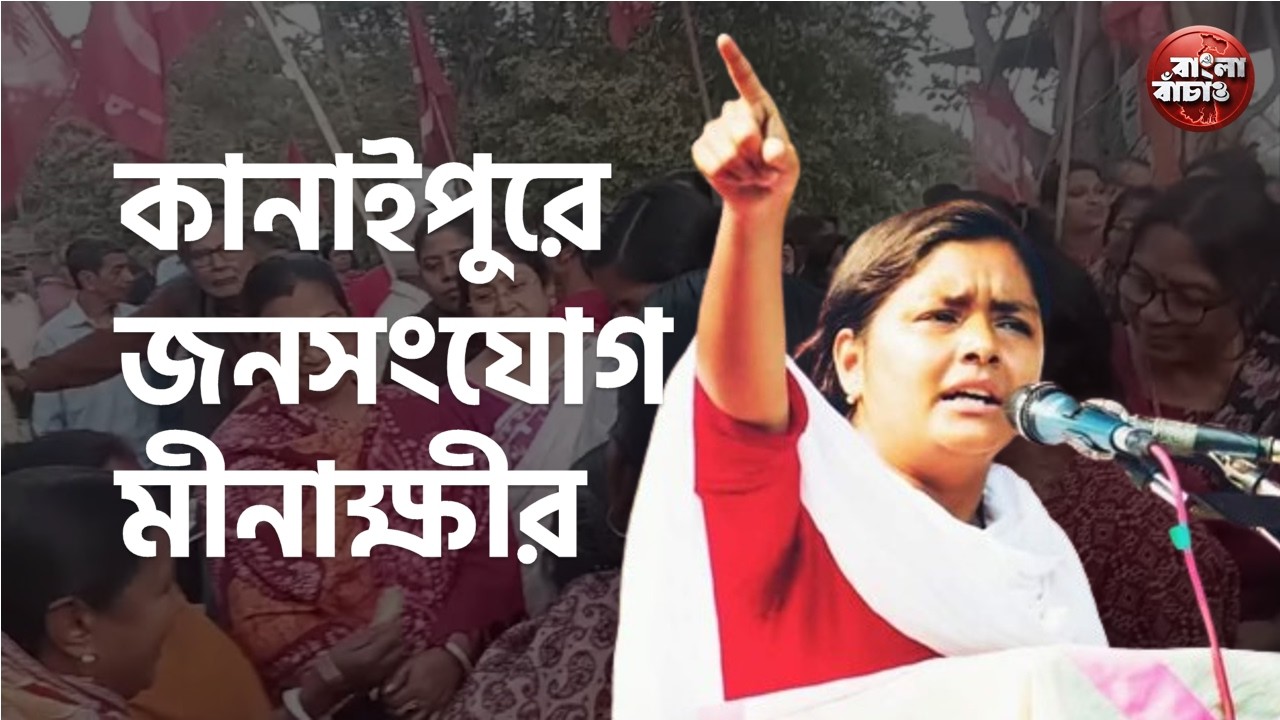 কানাইপুর বারোয়ারী তলায় জনসংযোগ গণ অর্থ সংগ্রহ অভিযান। আছেন মীনাক্ষী। তুমুল উন্মাদনা মানুষের