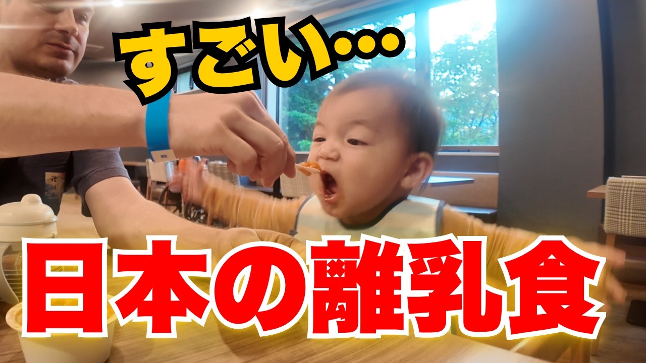 アメリカ育ちの赤ちゃんに、日本の離乳食をあげてみたら…アメリカ人パパが衝撃！