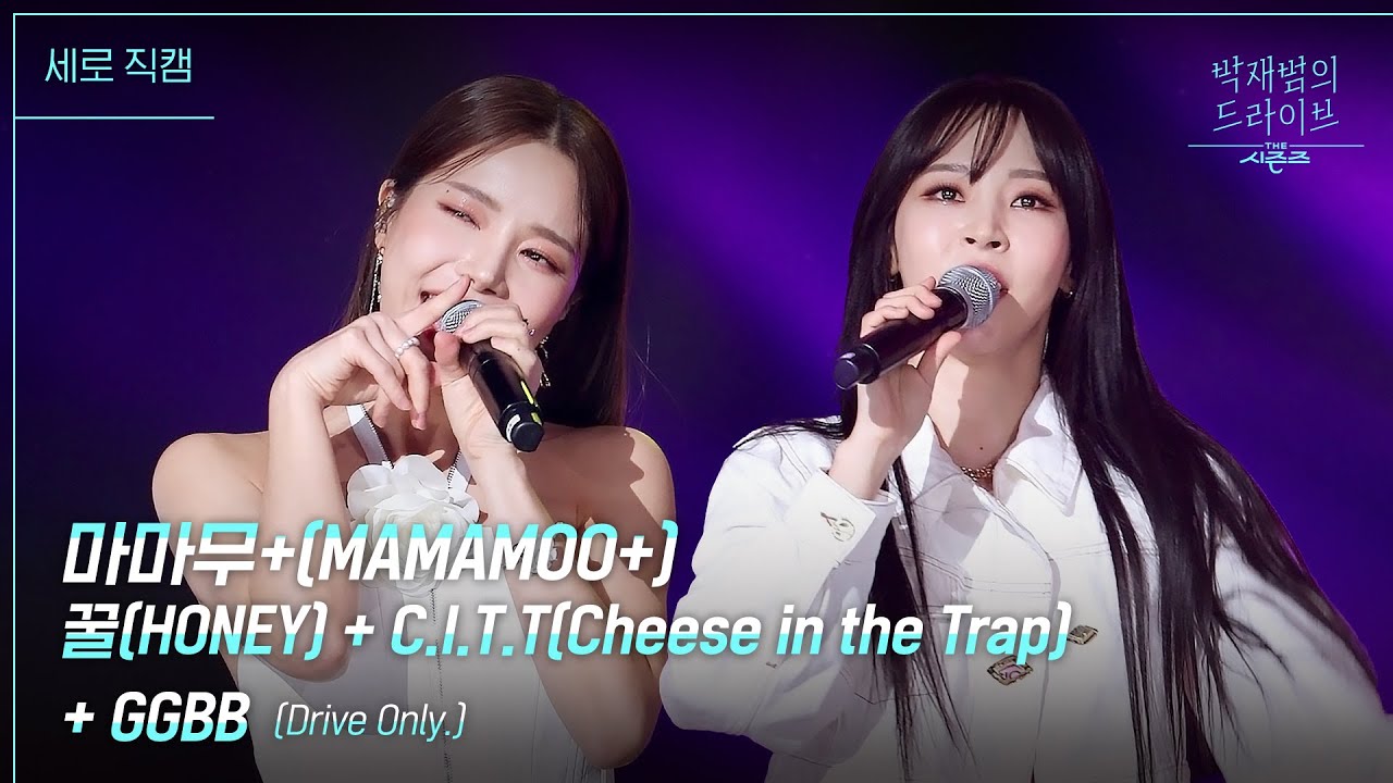 [세로] 꿀 + C.I.T.T + GGBB (Drive Only.) - 마마무+(MAMAMOO+) [더 시즌즈-박재범의 드라이브] | KBS 230402 방송