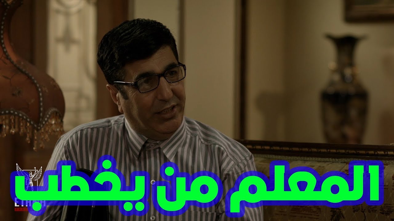 المعلم من يريد يخطب طالبه عنده #ابوالمصايب