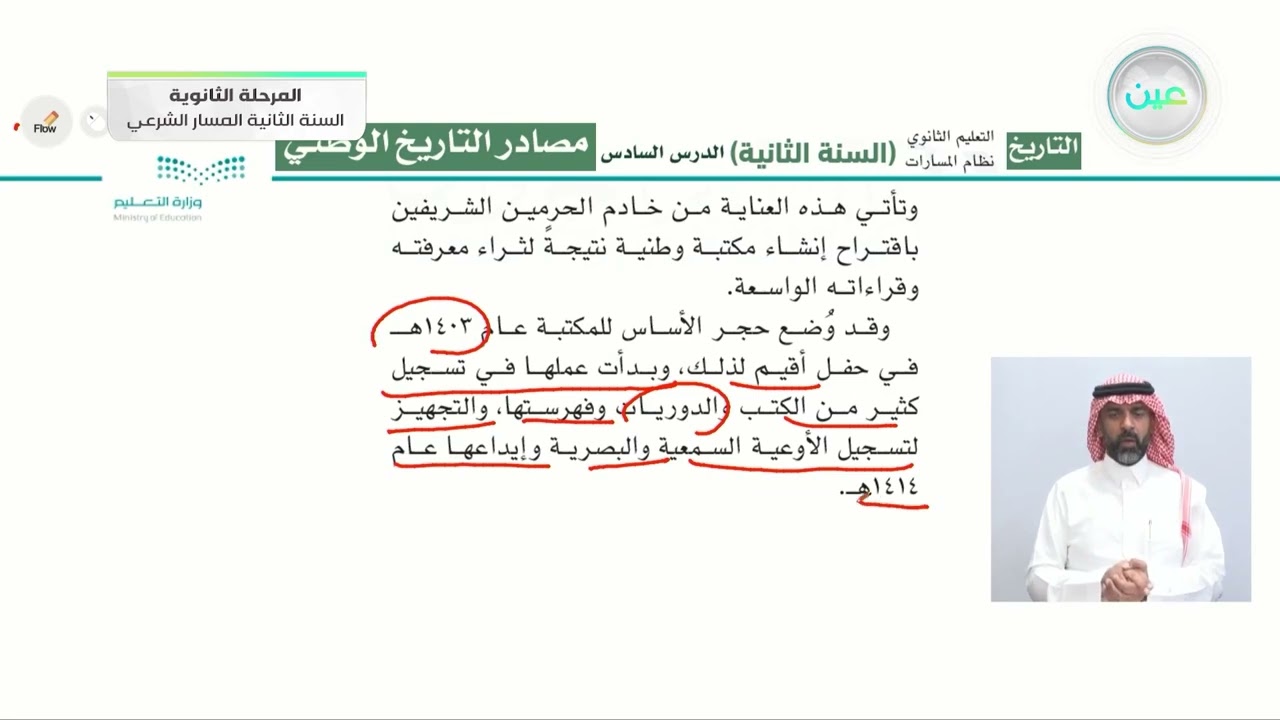 مصادر التاريخ الوطني(1) - التاريخ - المسار الشرعي - السنة الثانية