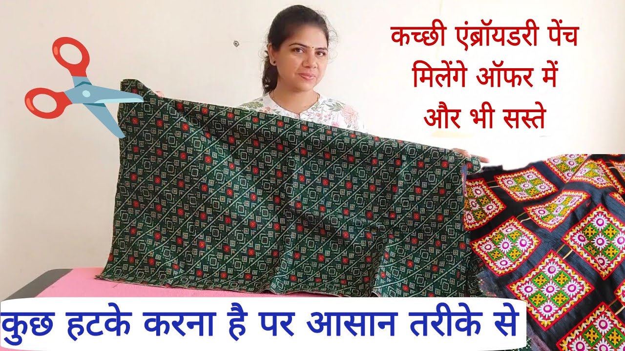कुछ हटके करे आसान तरीके से एंब्रॉयडरी पेच ऑफरमे or भी सस्ते how to make gift bag cutting & stitching