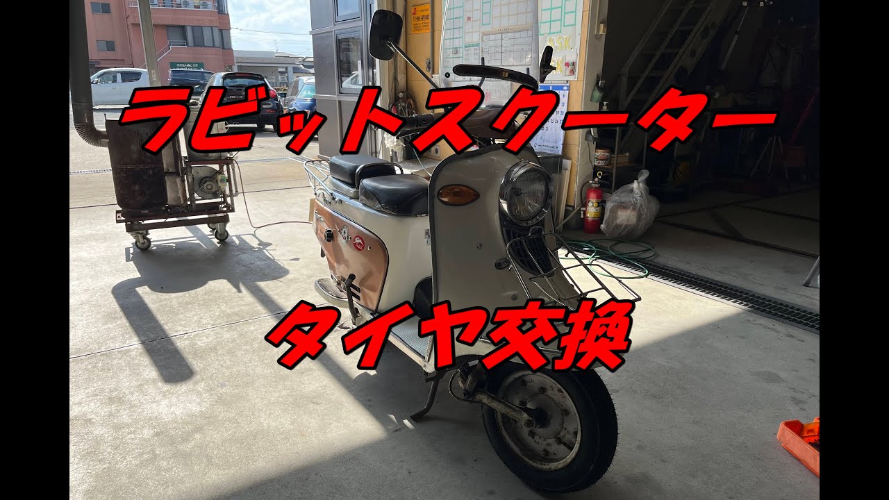 ラビットスクーターのタイヤ交換