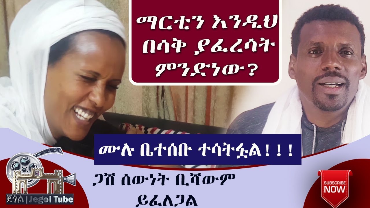 Ethiopian:JegolTube | ማርቲን እንዲህ በሳቅ ያፈረሳት ምንድነው?