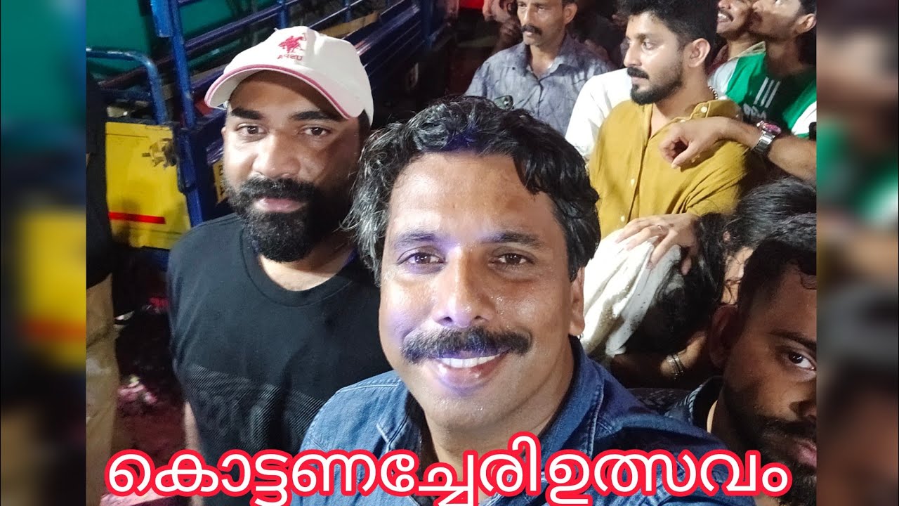 കൊട്ടണച്ചേരി ഉത്സവം കാഴ്ച്ച 