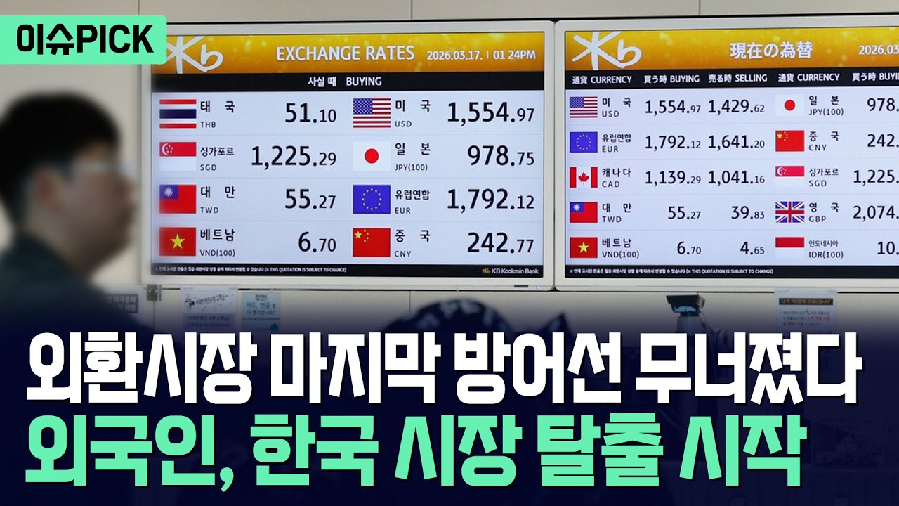 [이슈PICK] 외환시장 방어선 붕괴에 외국인 투자자 탈출 시작 / 사건텔러