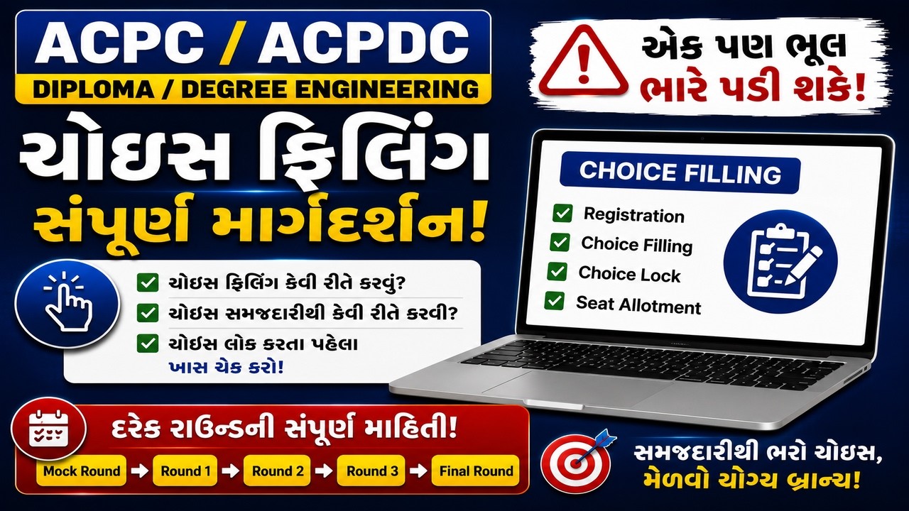 ACPC અને ACPDC Choice Filling 2026 | Mock Round, Round 1-2, Token Fees સંપૂર્ણ માહિતી ગુજરાતી માં