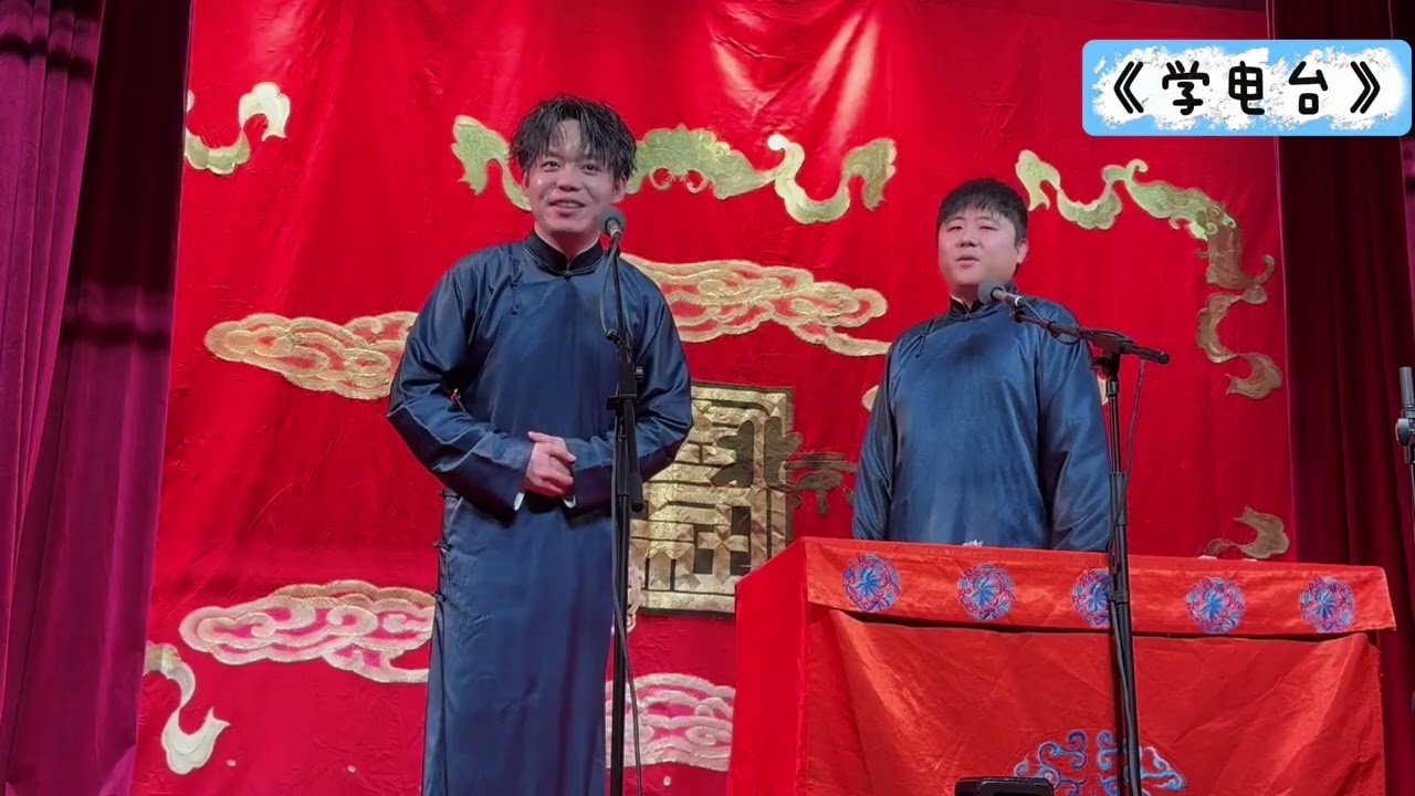 【20260317】天桥晚场 孙九芳、刘鹤安《学电台》+返场 #德云社 #相声