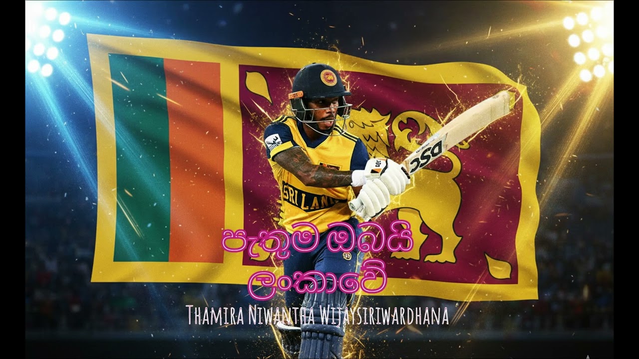 පැතුම ඔබයි ලංකාවේ | Pathum Nissanka Lyric Video | Original Cricket Song 🇱🇰