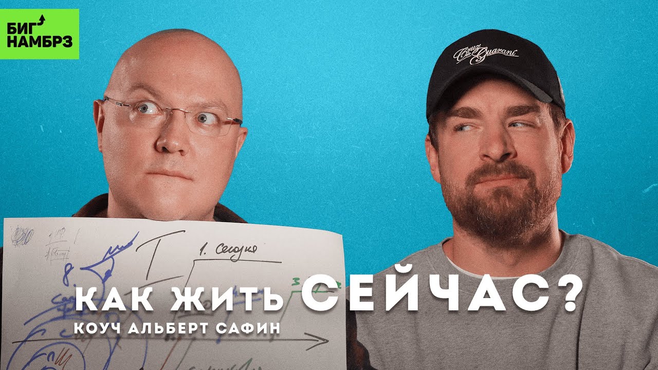 Как жить сейчас: теория и практика | АЛЬБЕРТ САФИН
