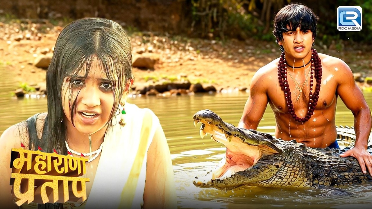 तालाब में नहा रही अजबदे की जान मगरमच्छ से कैसे बचाया कुंवर प्रताप ने| Maharana Pratap | Full Episode