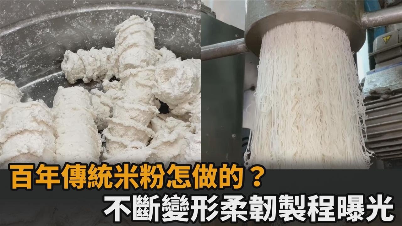 百年傳統米粉怎做的？從液體到固體　不斷變形柔韌製程曝光－民視新聞