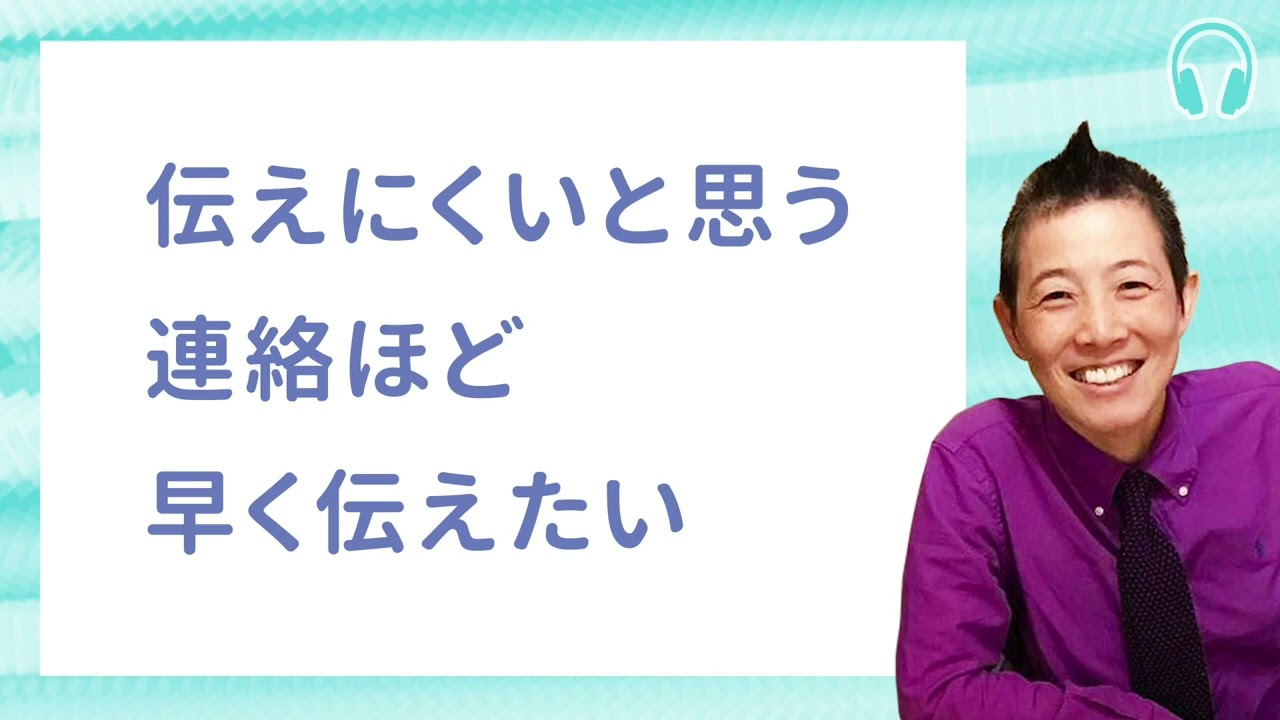 【産婦人科医 高尾美穂】伝えにくいと思う連絡ほど早く伝えたい