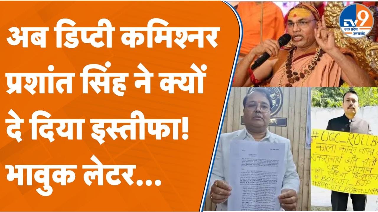 Ayodhya Deputy Commissioner Resigns: CM Yogi के अपमान से आहत Prashant Singh | Shankaracharya Issue