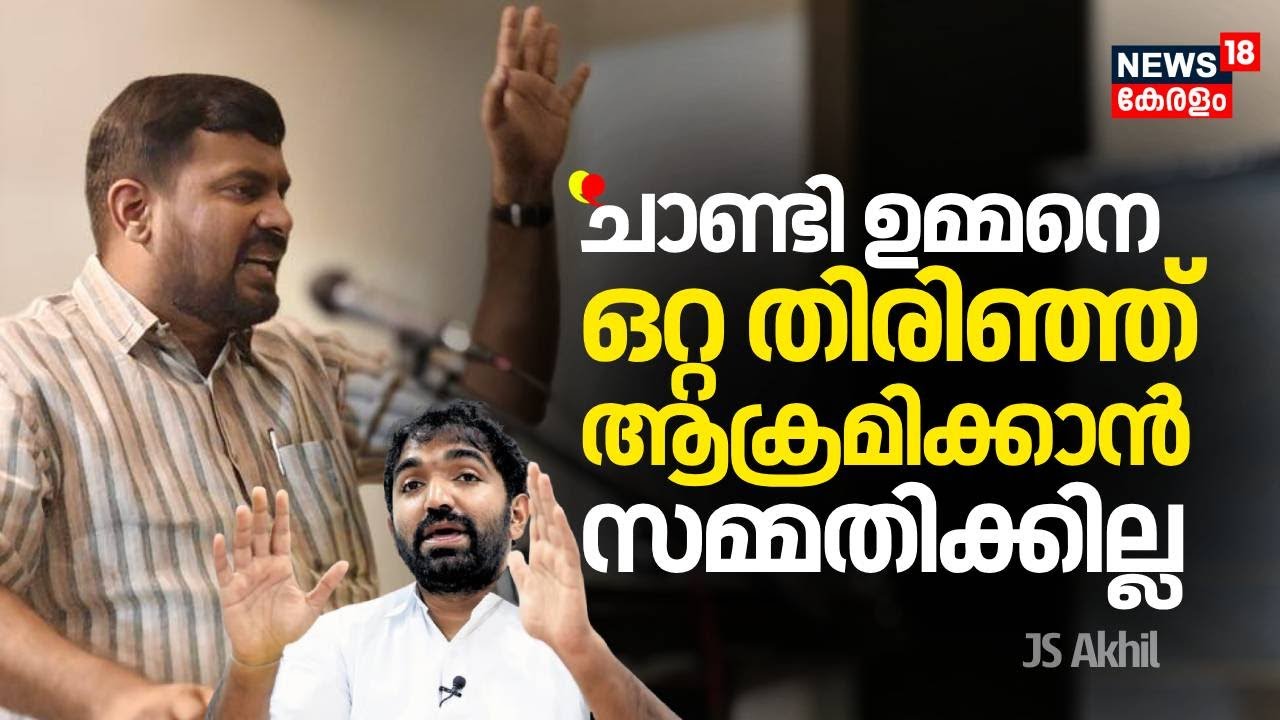 ''ചാണ്ടി ഉമ്മനെ ഒറ്റ തിരിഞ്ഞ് ആക്രമിക്കാൻ സമ്മതിക്കില്ല'' : JS Akhil | Chandy Oommen | Congress