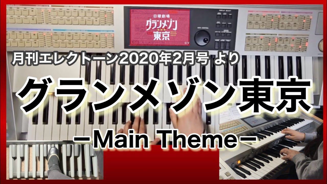 【エレクトーン】グランメゾン東京－Main Theme－/木村 秀彬