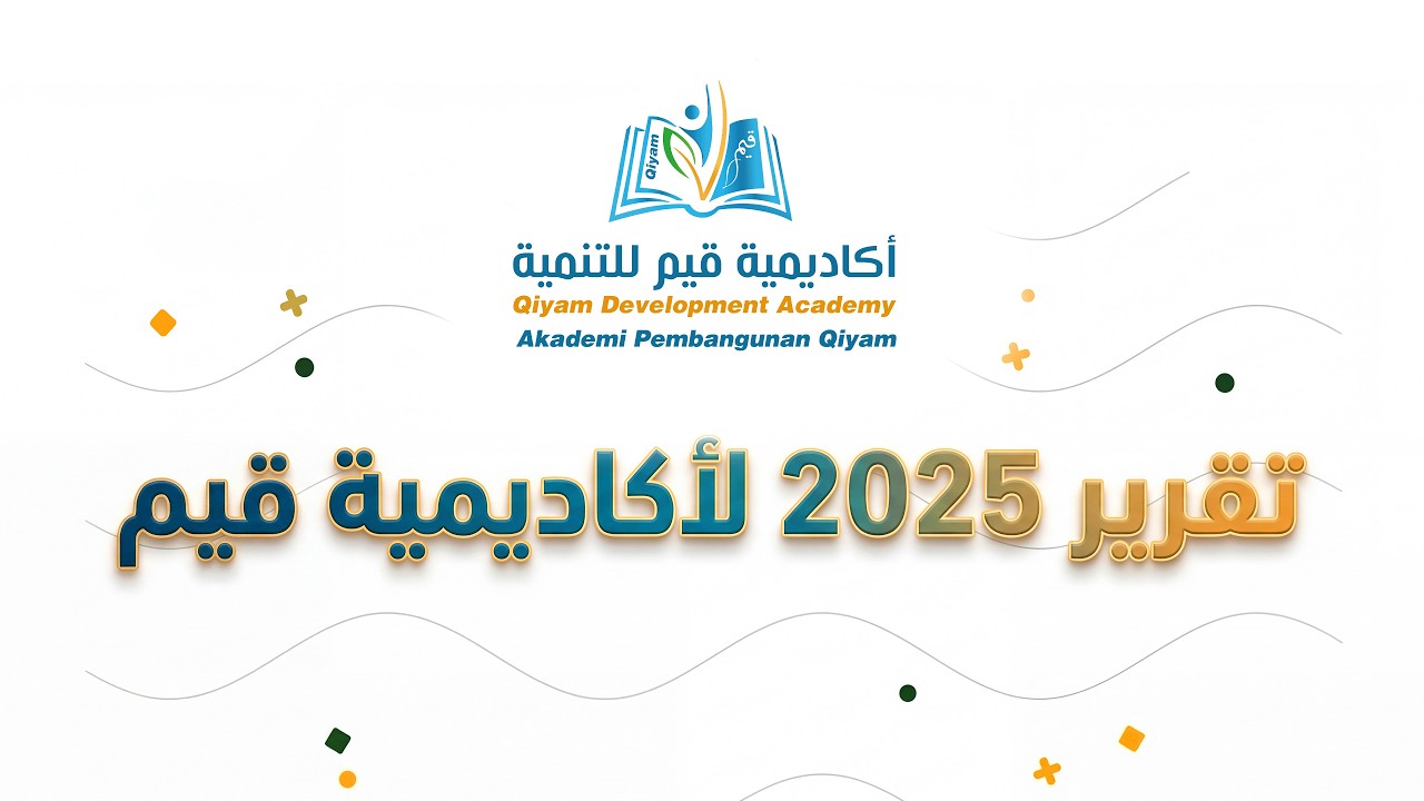 التقرير السنوي 2025 لأكاديمية قيم للتمنية