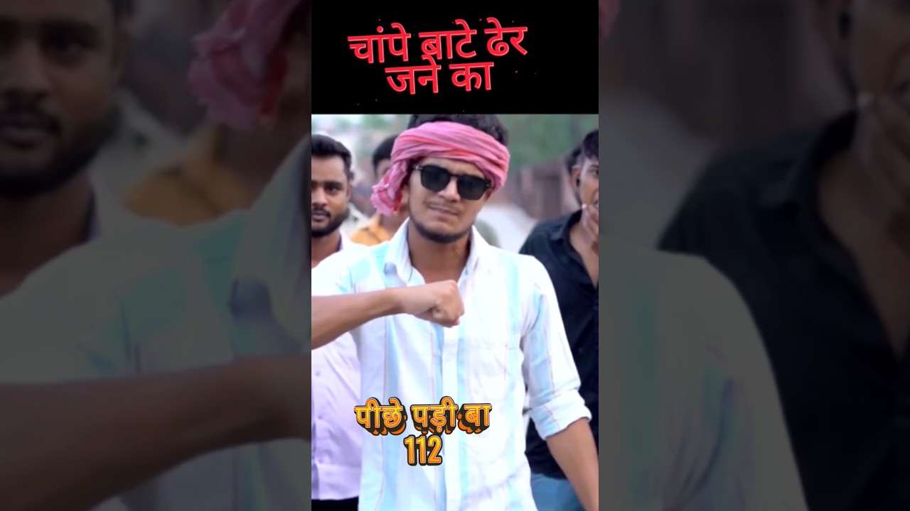 112 Song Sanjay Yadav || Chape Bate Dher Jane Ka || Piche Padi Ba 112