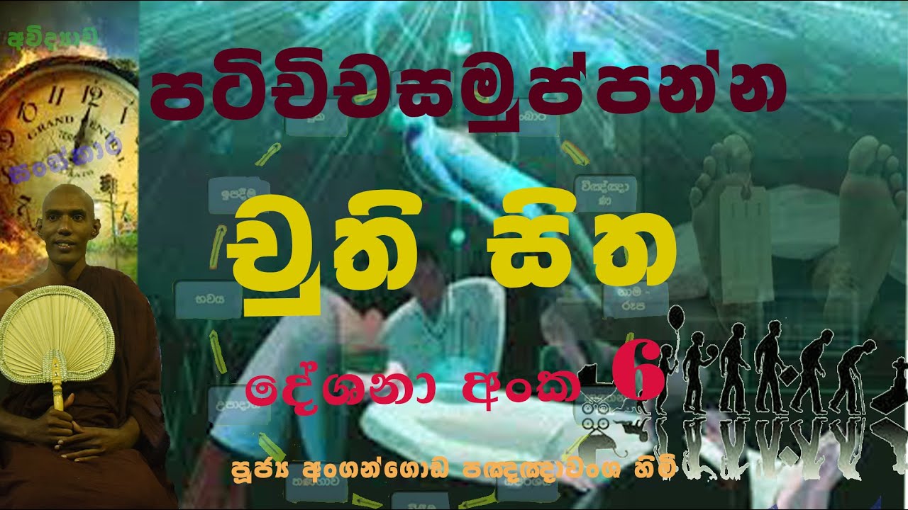 පටිචිචසමුප්පන්න චුති  සිත