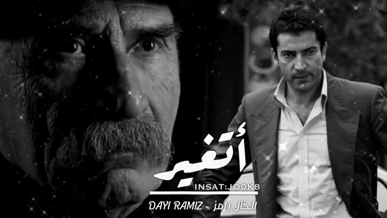 أتغير الخال رامز