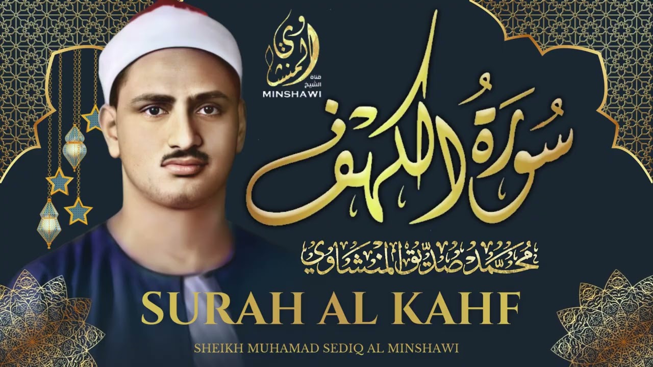 سورة الكهف - محمد صديق المنشاوي | Surah Al Kahf - Muhammad Seddiq Al Minshawi