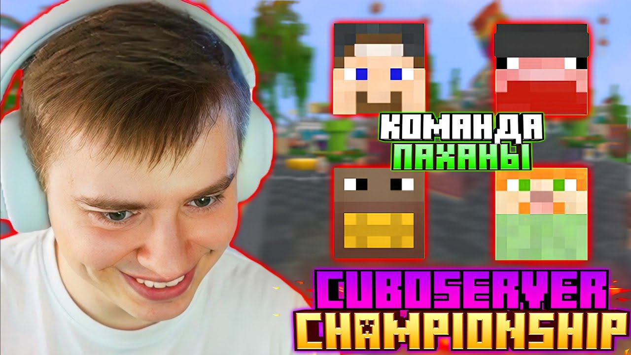 ФИР, ФЫВФЫВ, СОСИСКА и ХАНОВ ИГРАЮТ ТУРНИР на Cuboserver в МАЙНКРАФТЕ 😱