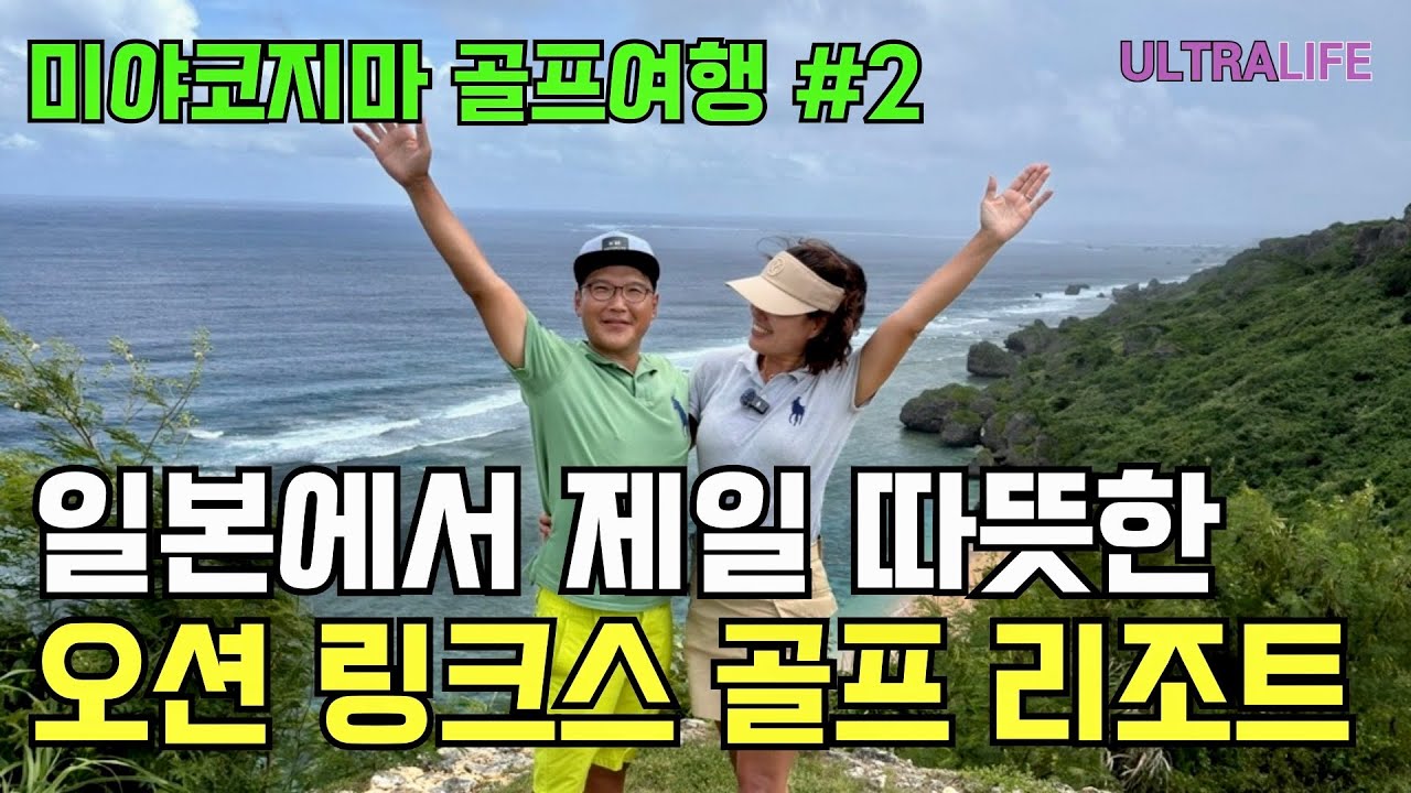 진에어 직항타고 일본 휴양지 미야코지마 골프여행 ⛳️ 태평양뷰 오션 골프장 & 골프텔까지 함께 즐기기   #일본골프여행 #골프