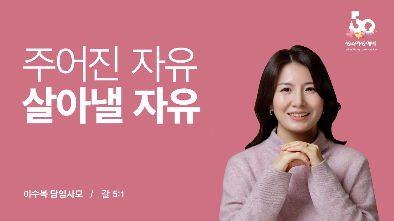 [생수여성예배 시즌3 - 4주차 2026.03.25] 주어진 자유, 살아낼 자유 (갈5:1) / 이수복 담임사모