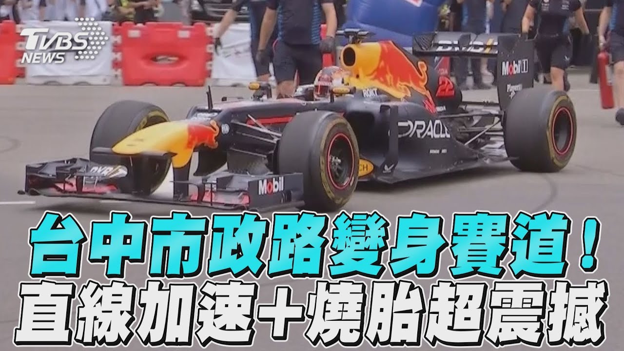 台中F1賽車／市政路變身賽道！ 角田裕毅「直線加速+燒胎」超震撼｜TVBS新聞@TVBSNEWS01
