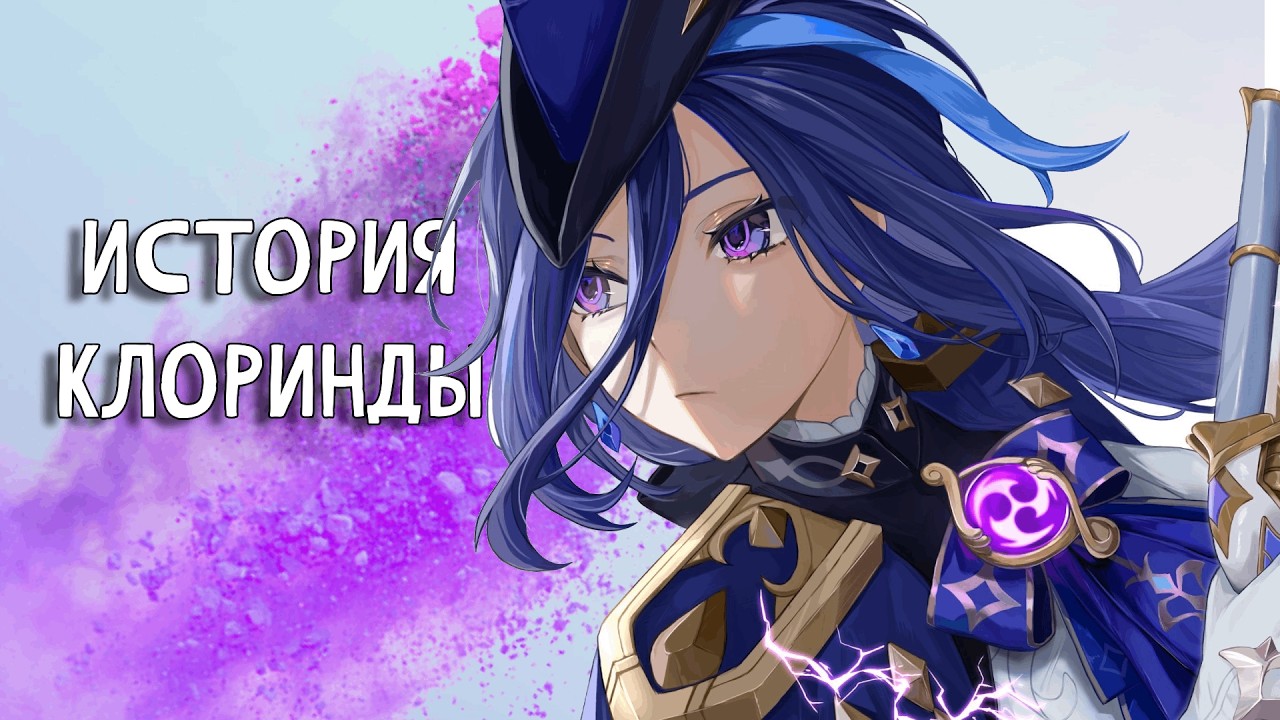 Непобедимый дуэлянт. История Клоринды. Лор Genshin Impact