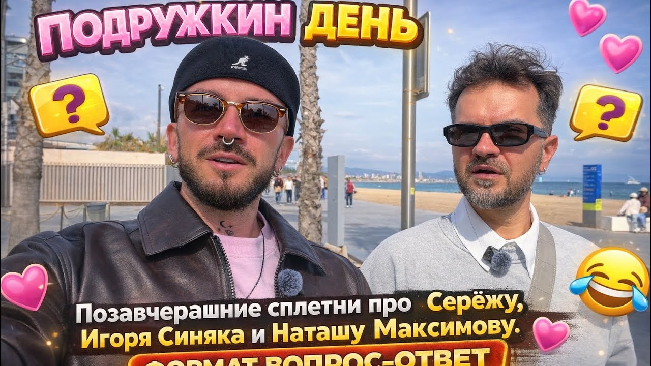 Подружкин день. Позавчерашние сплетни про Серёжу, Игоря Синяка и Наташу Максимову. И вопрос ответ  