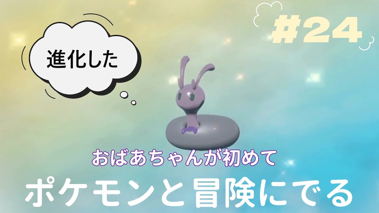 『Pokémon LEGENDS アルセウス』おばあちゃんが初めて　ポケモンとの冒険に出ます　キャプテンに会いに行く　＃24