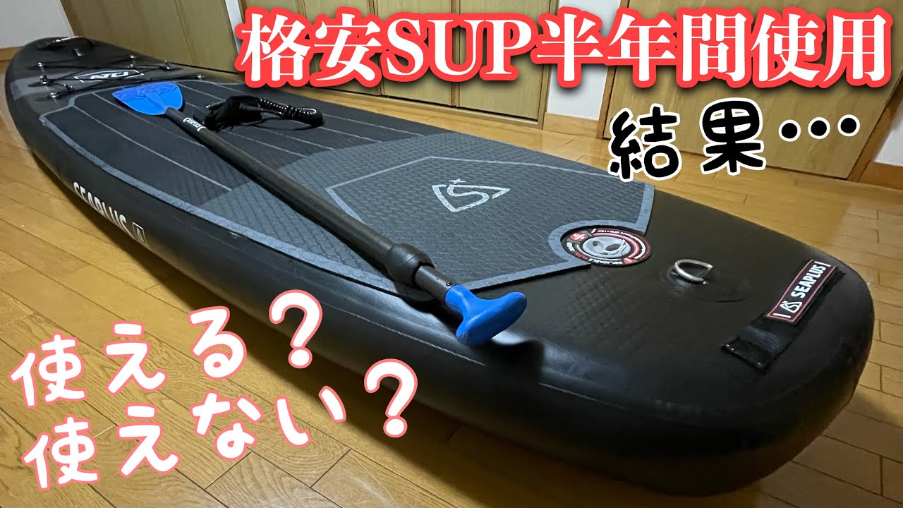 激安購入したSEAPLUSのSUPを半年間使ったレビュー