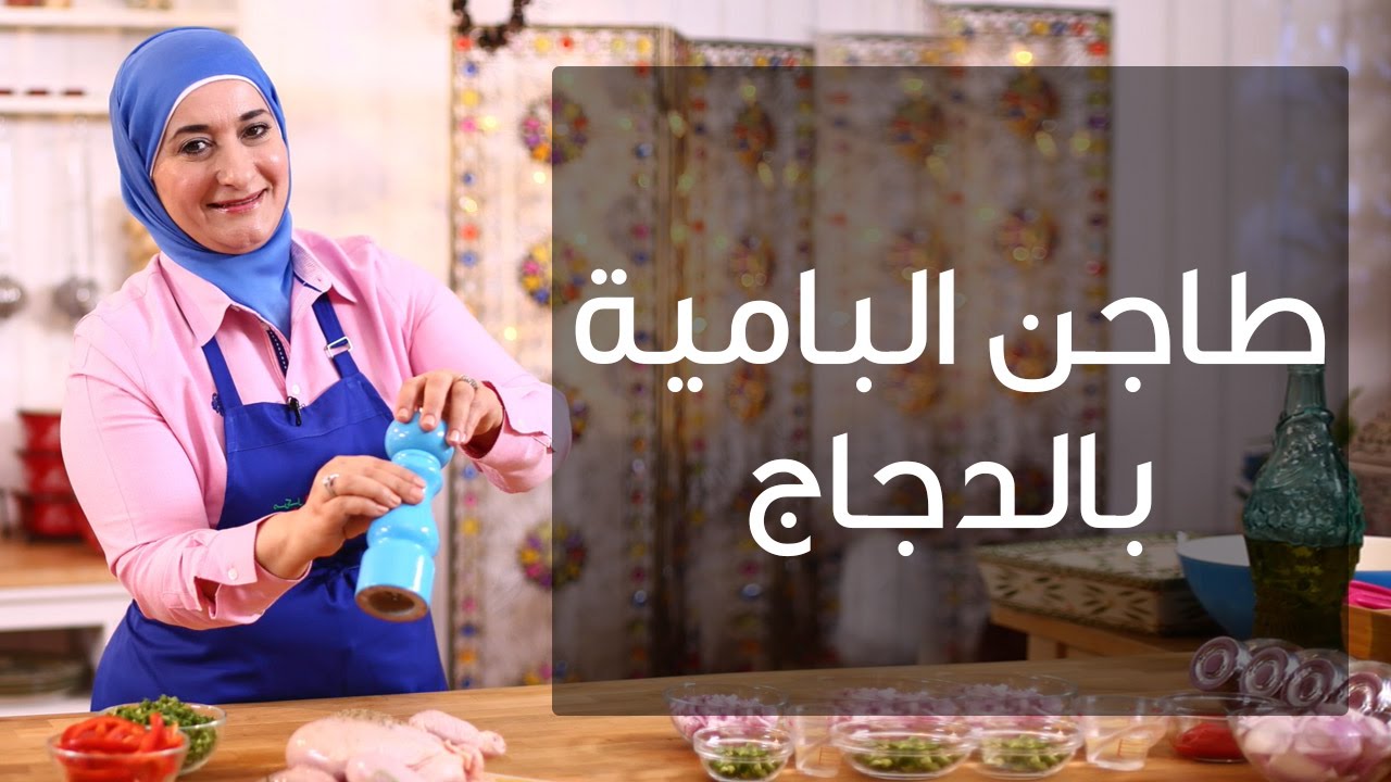 بامية بالدجاج على طريقة منال العالم