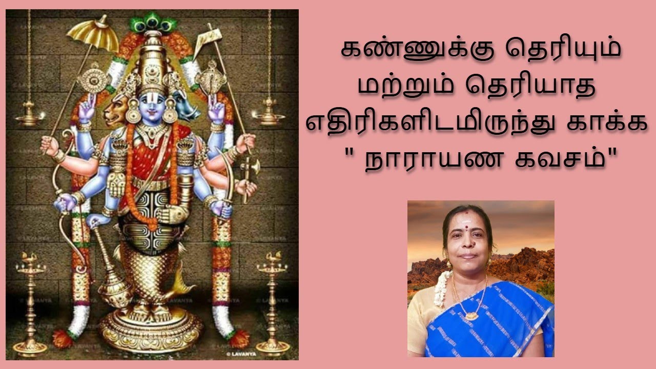 ஸ்ரீ  நாராயண கவசம் | Sri Narayana Kavacham | श्रीनारायणकवचम्