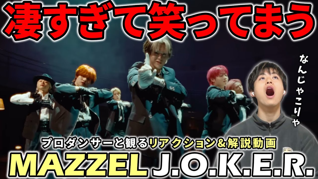 【MAZZEL】ブレイクとポッピンの最強MIXダンス！！J O K E R   Music Video プロダンサーと観るリアクション&解説動画【reaction】