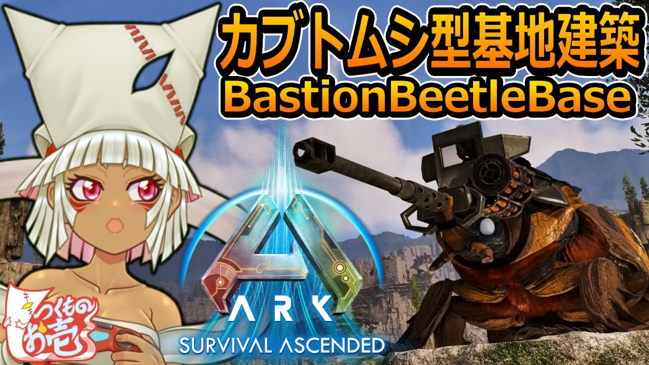 【つくものお壱】の【ARK】カブトムシ型基地：BBB制作