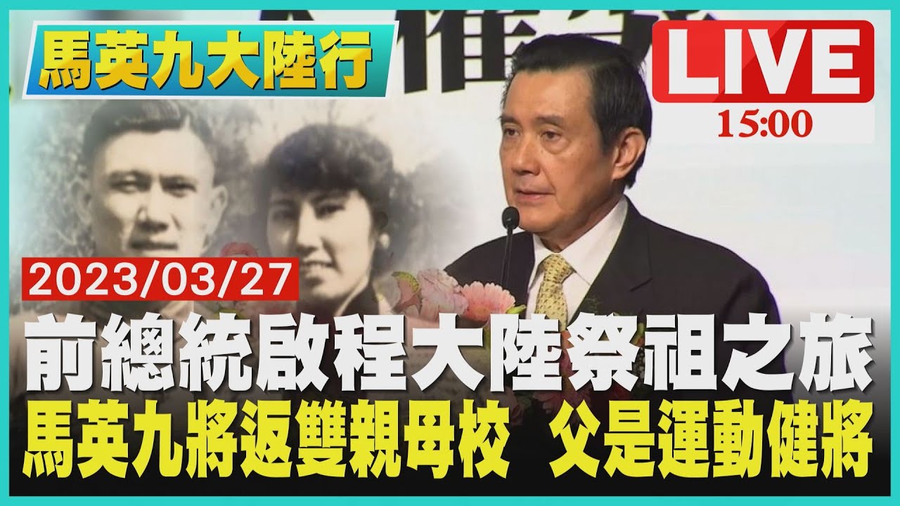 【1500 國內政治焦點】前總統啟程大陸祭祖之旅　馬英九將返雙親母校  父是運動健將LIVE