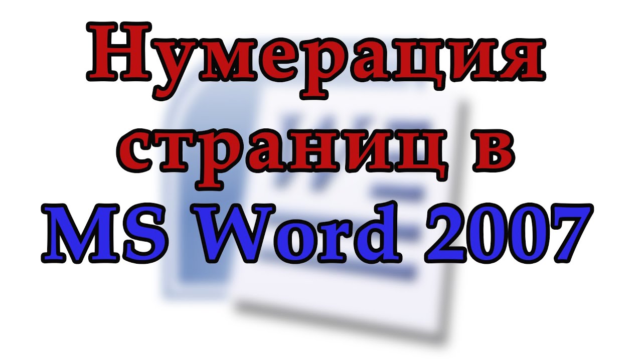 Как пронумеровать страницы в Word 2007.  Начинаем нумерацию с любой страницы в Ворд 2007