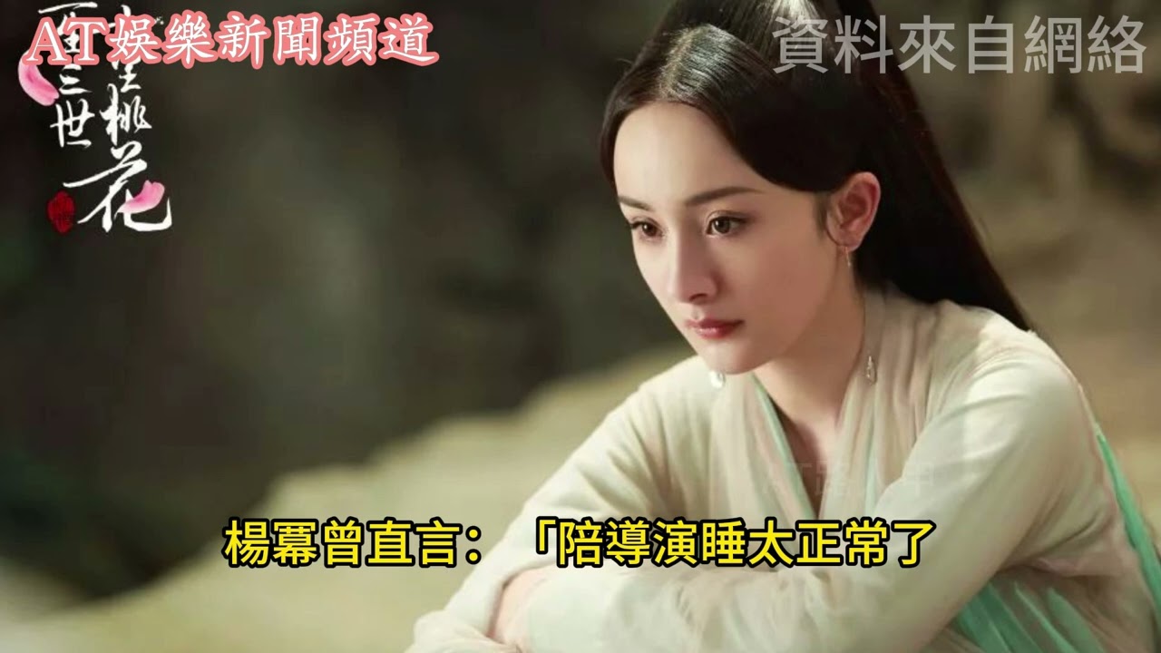 【潛規則曝光】方家翊曝清純女演員深夜敲導演門！楊冪、應采兒都曾遭遇？揭露娛樂圈內幕！